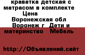 краватка детская с матрасом в комплекте › Цена ­ 2 000 - Воронежская обл., Воронеж г. Дети и материнство » Мебель   